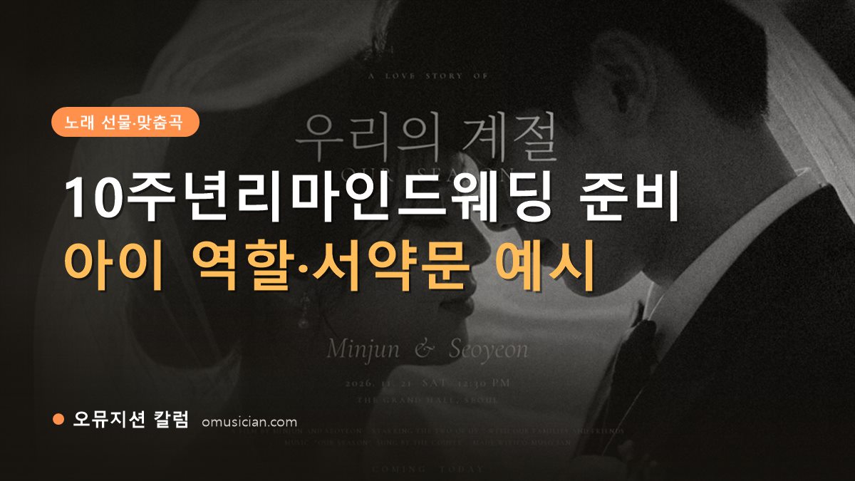 10주년리마인드웨딩 - 10주년리마인드웨딩 준비 (오뮤지션 흑백 웨딩 포스터)
