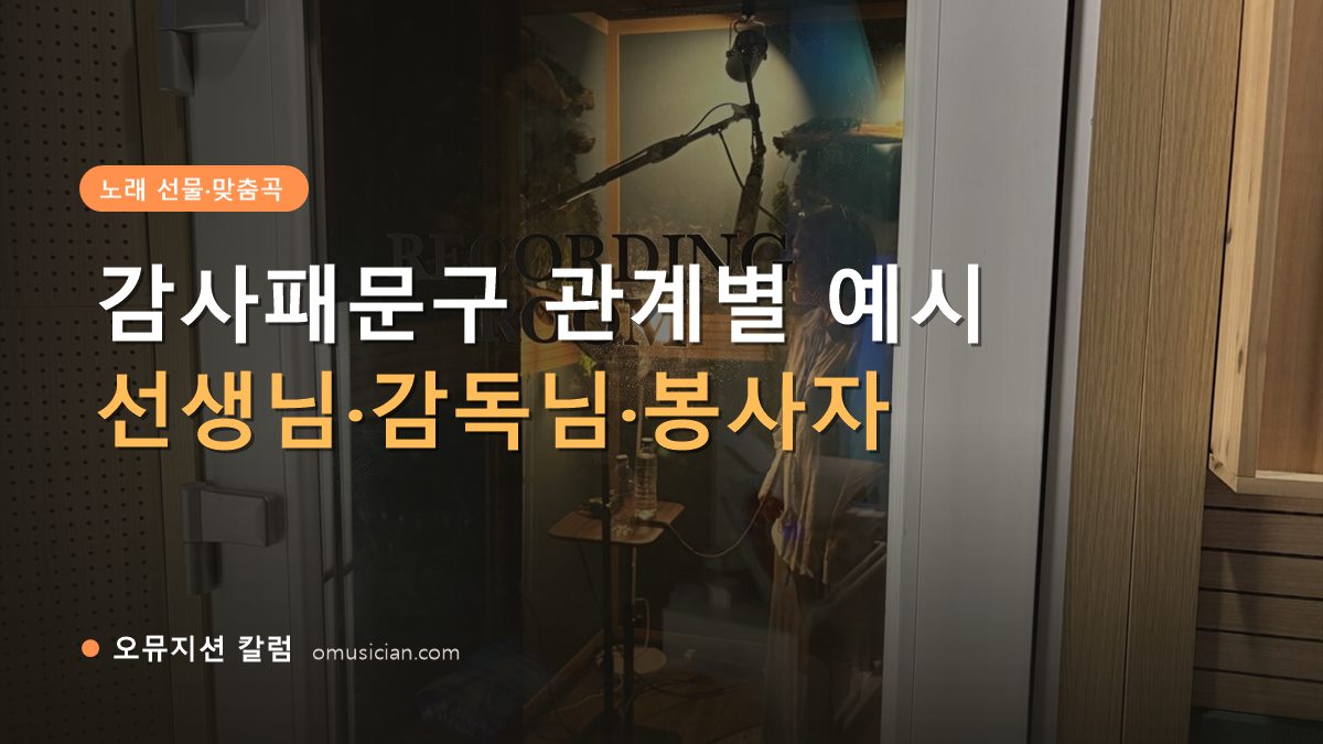 감사패문구 - 감사패문구 관계별 예시 (오뮤지션 레코딩 룸 문 장면)