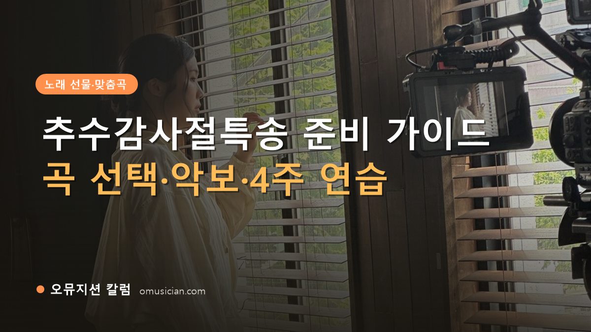 추수감사절특송 - 추수감사절특송 준비 가이드 (오뮤지션 창가 뮤직비디오 촬영 장면)