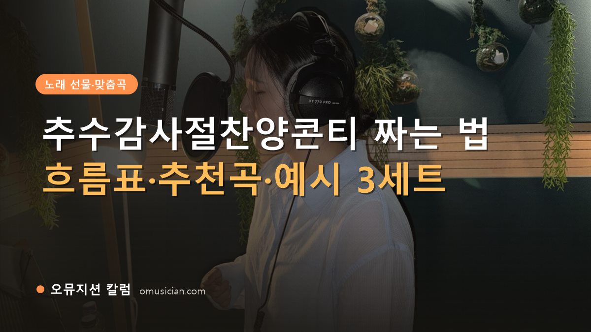 추수감사절찬양콘티 - 추수감사절찬양콘티 짜는 법 (오뮤지션 녹음실 여성 보컬 녹음 장면)