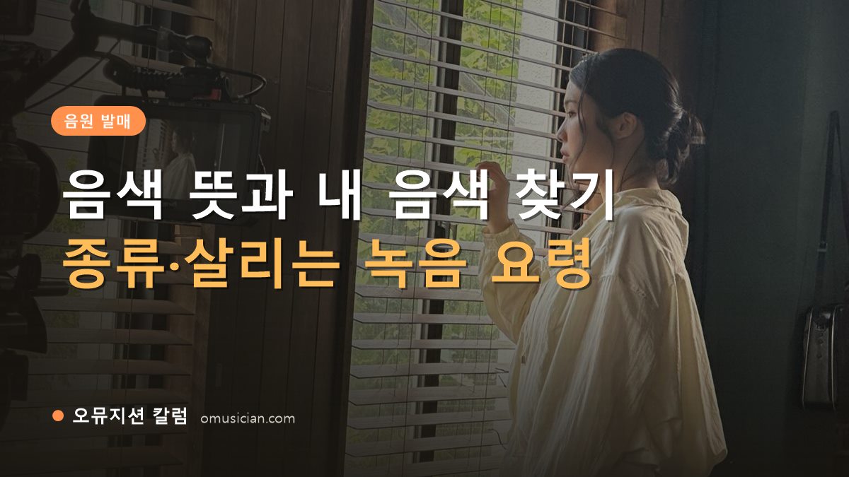 음색 뜻 - 음색 뜻과 내 음색 찾기 (오뮤지션 창가 뮤직비디오 촬영 장면)