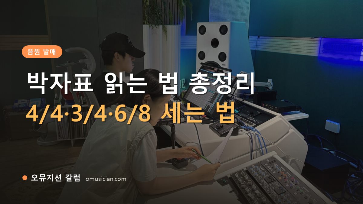 박자표 - 박자표 읽는 법 총정리 (오뮤지션 믹싱 콘솔 작업 장면)