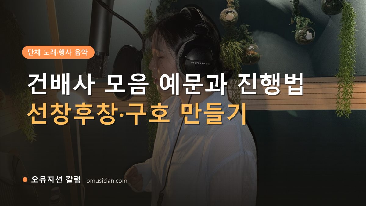 건배사 모음 - 건배사 모음 예문과 진행법 (오뮤지션 녹음실 여성 보컬 녹음 장면)