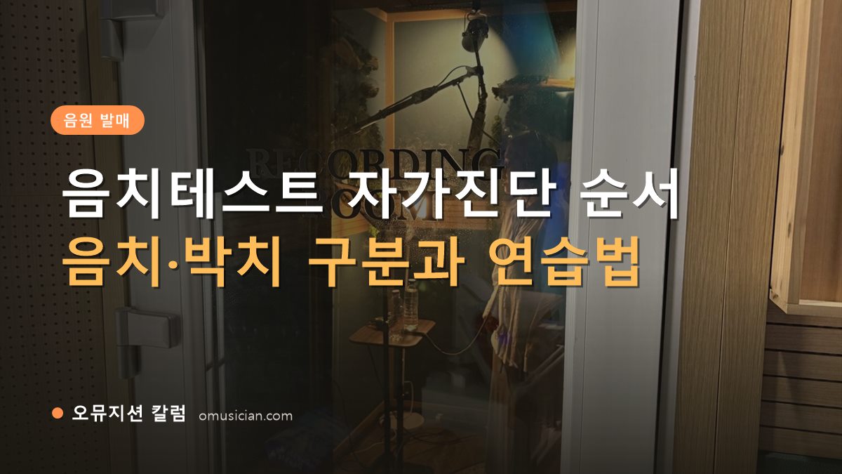 음치테스트 - 음치테스트 자가진단 순서 (오뮤지션 레코딩 룸 문)