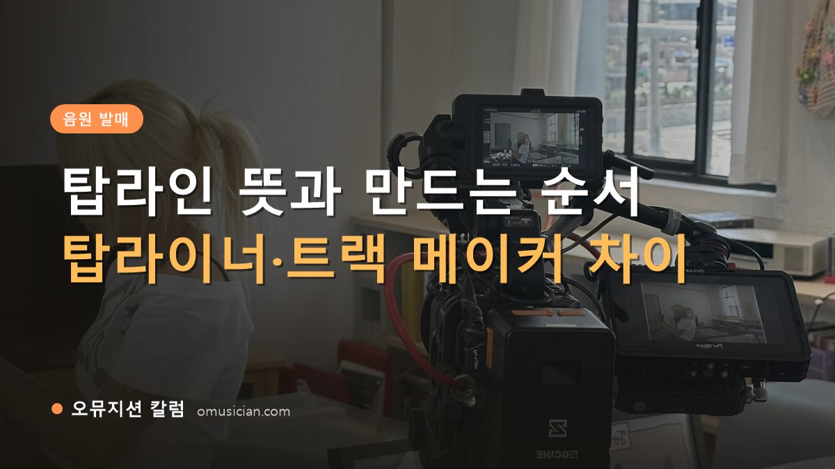 탑라인 뜻 - 탑라인 뜻과 만드는 순서 (오뮤지션 카메라 촬영 현장)