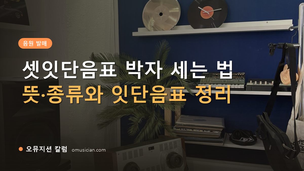 셋잇단음표 박자 - 셋잇단음표 박자 세는 법 (오뮤지션 스튜디오 장비 선반과 턴테이블 장면)