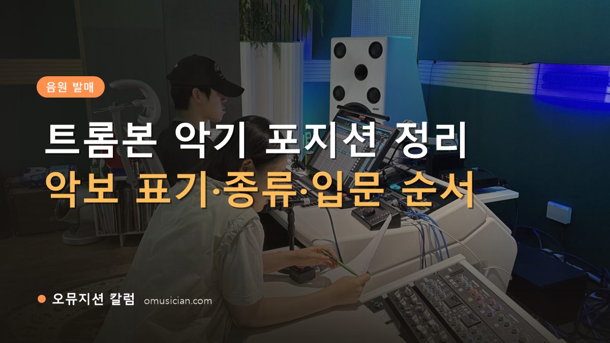 트롬본 악기 - 트롬본 악기 포지션 정리 (오뮤지션 믹싱 콘솔 작업 장면)