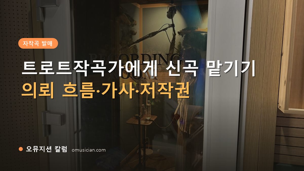 트로트작곡가 - 트로트작곡가에게 신곡 맡기기 (오뮤지션 레코딩 룸 문)