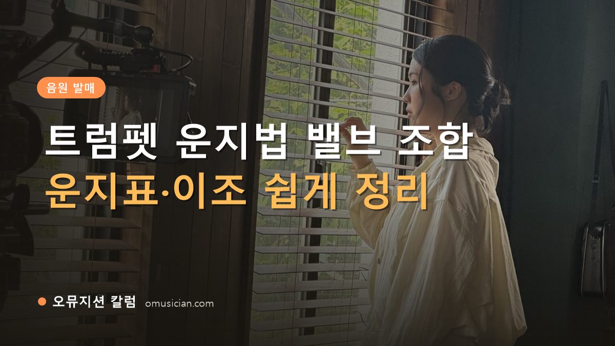 트럼펫 운지법 - 트럼펫 운지법 밸브 조합 (오뮤지션 창가 뮤직비디오 촬영 장면)