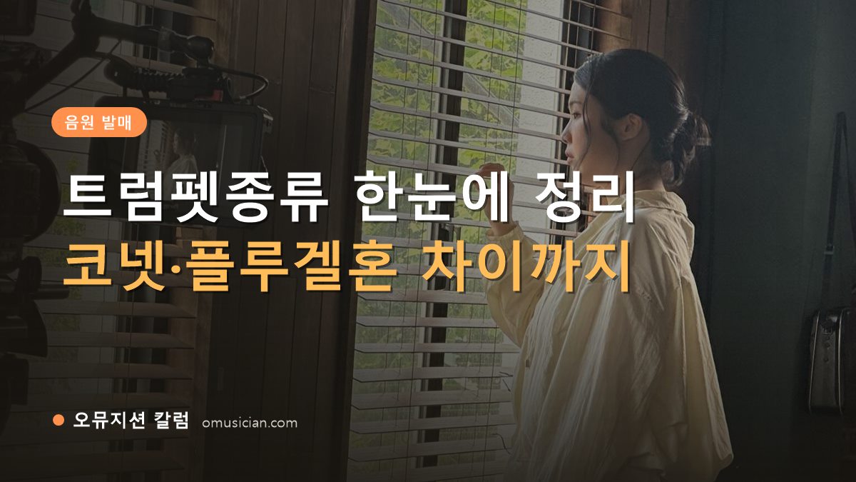 트럼펫종류 - 트럼펫종류 한눈에 정리 (오뮤지션 창가 뮤직비디오 촬영 장면)