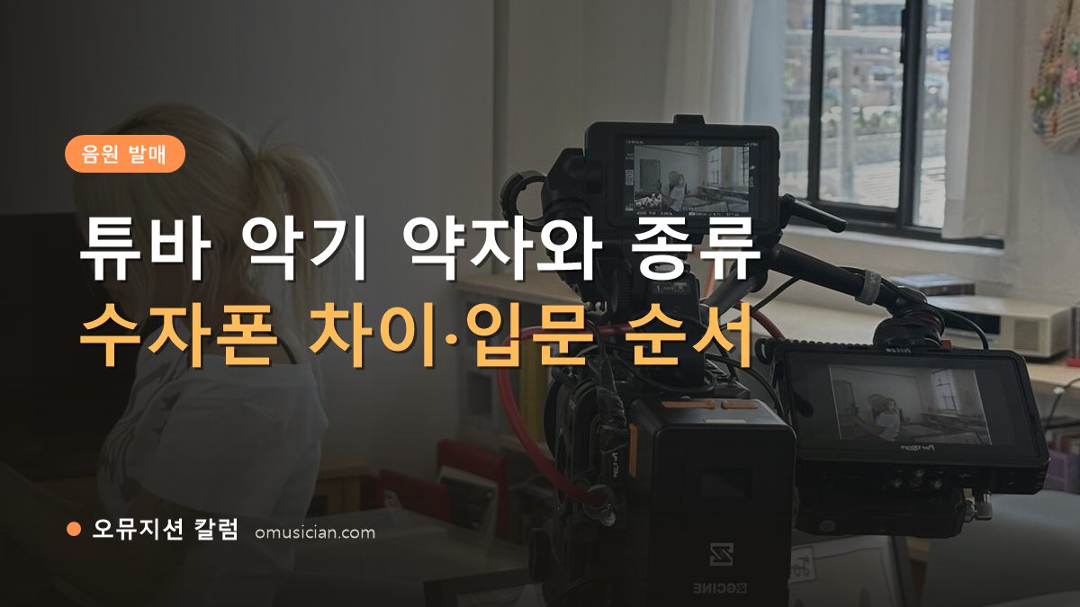 튜바 악기 - 튜바 악기 약자와 종류 (오뮤지션 카메라 촬영 현장)