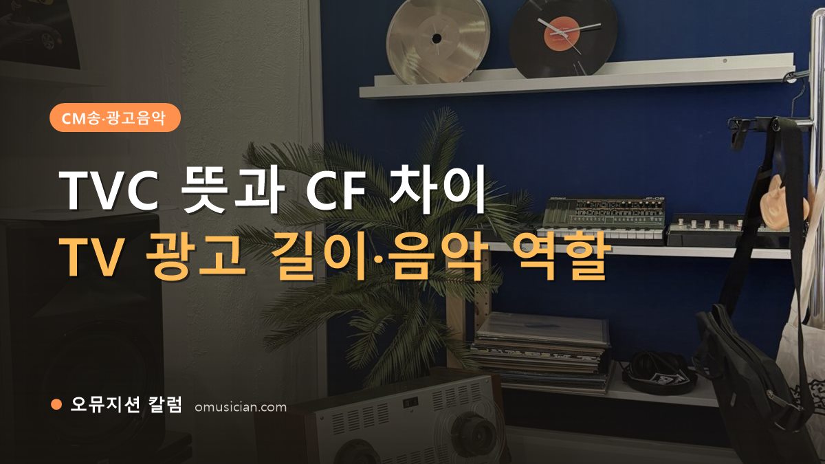 TVC 뜻 - TVC 뜻과 CF 차이 (오뮤지션 스튜디오 장비 선반과 턴테이블)