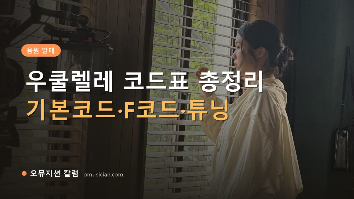 우쿨렐레 코드표 - 우쿨렐레 코드표 총정리 (오뮤지션 창가 뮤직비디오 촬영 장면)