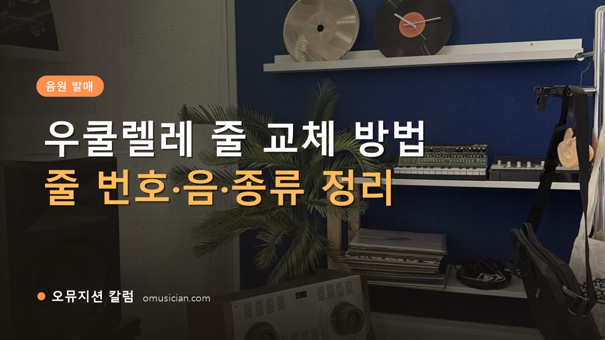 우쿨렐레 줄 교체 - 우쿨렐레 줄 교체 방법 (오뮤지션 스튜디오 장비 선반과 턴테이블)