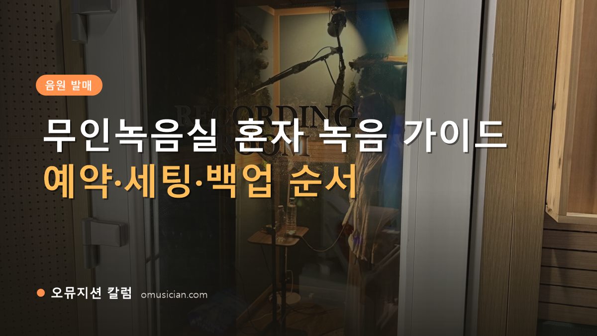 무인녹음실 - 무인녹음실 혼자 녹음 가이드 (오뮤지션 레코딩 룸 문 장면)