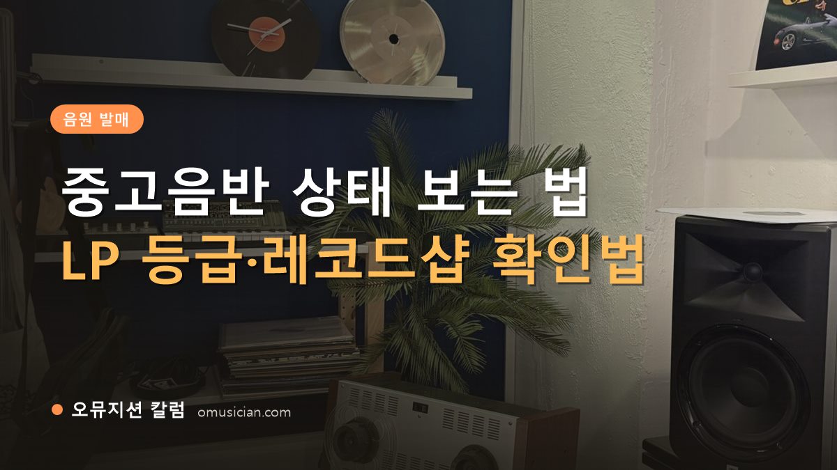 중고음반 - 중고음반 상태 보는 법 (오뮤지션 스튜디오 장비 선반·턴테이블 장면)