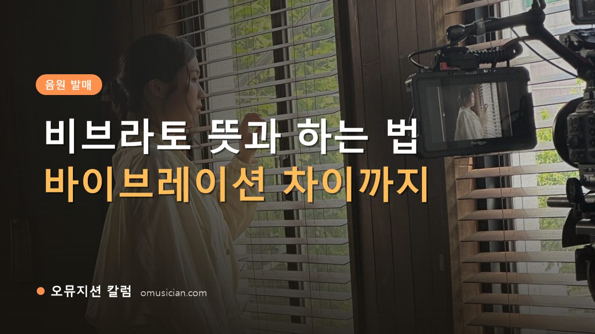 비브라토 뜻 - 비브라토 뜻과 하는 법 (오뮤지션 창가 뮤직비디오 촬영 장면)