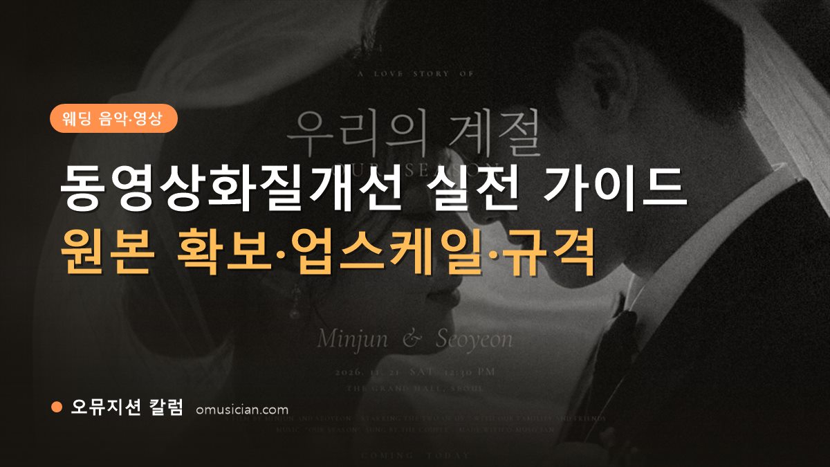 동영상화질개선 - 동영상화질개선 실전 가이드 (오뮤지션 흑백 웨딩 무빙포스터 장면)