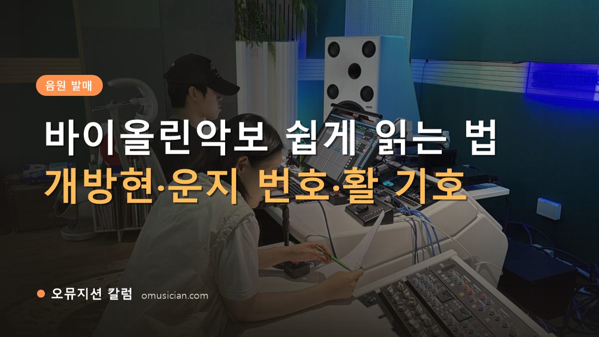 바이올린악보 - 바이올린악보 쉽게 읽는 법 (오뮤지션 스튜디오 믹싱 콘솔 작업 장면)