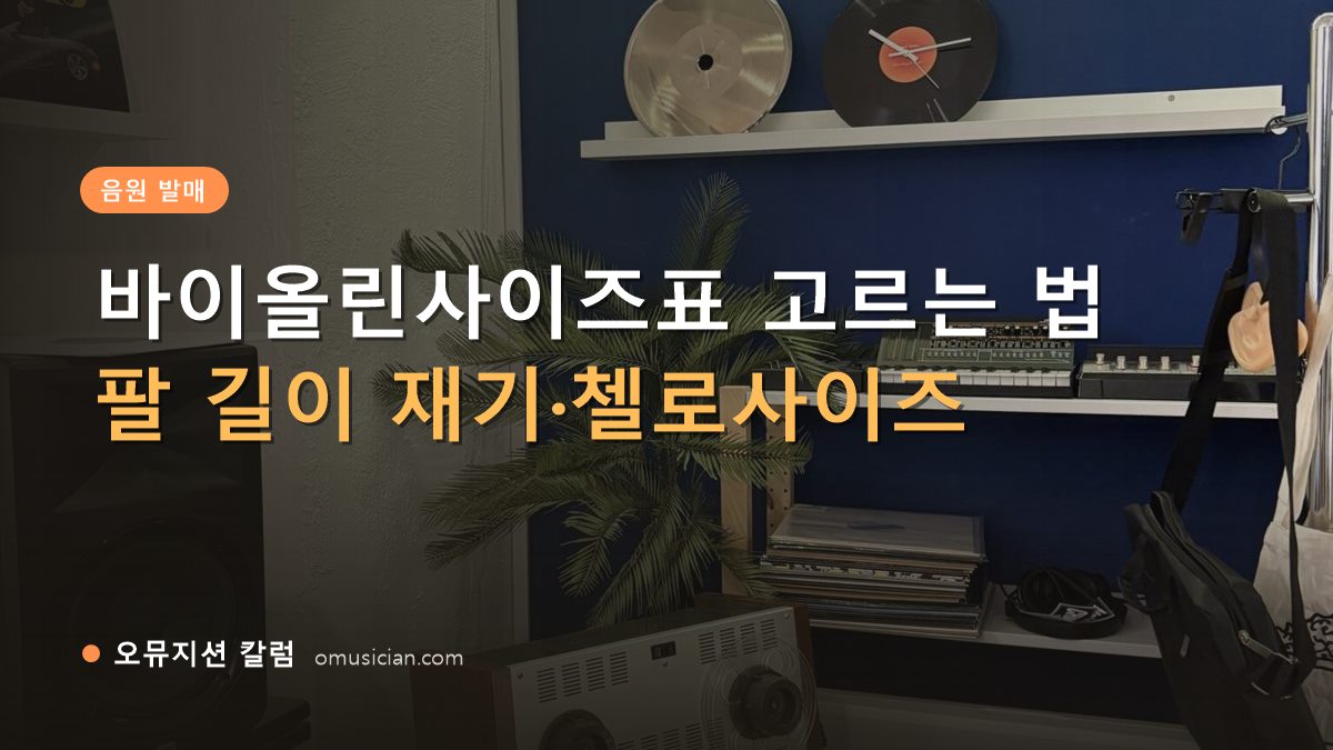 바이올린사이즈표 - 바이올린사이즈표 고르는 법 (오뮤지션 스튜디오 장비 선반과 턴테이블)