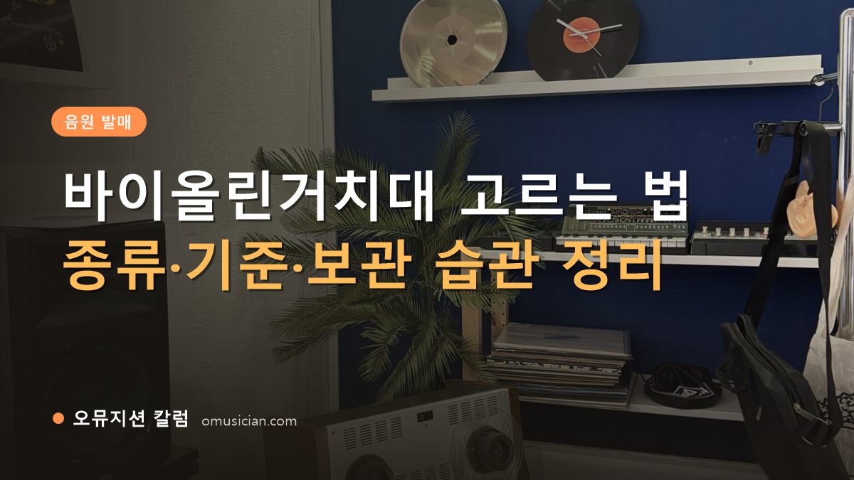 바이올린거치대 - 바이올린거치대 고르는 법 (오뮤지션 스튜디오 장비 선반과 턴테이블)