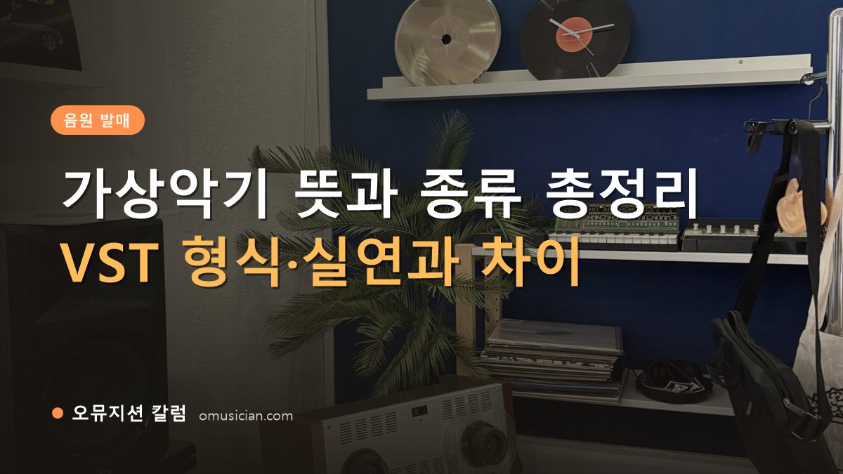 가상악기 - 가상악기 뜻과 종류 총정리 (오뮤지션 스튜디오 장비 선반과 턴테이블)