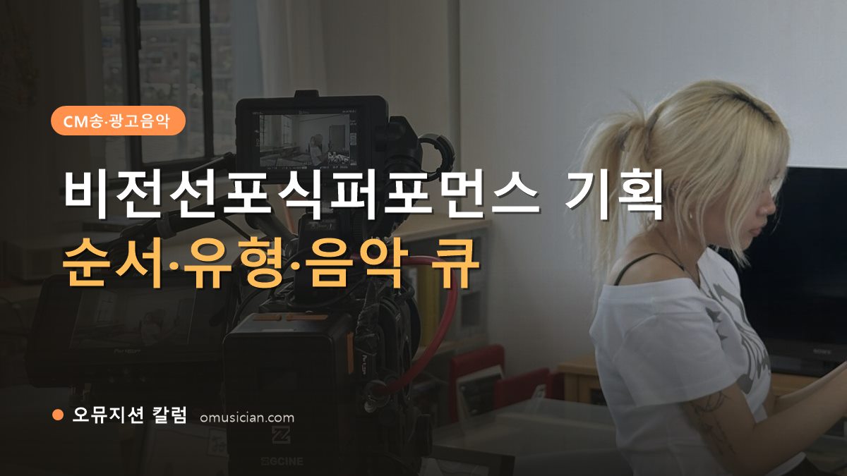 비전선포식퍼포먼스 - 비전선포식퍼포먼스 기획 (오뮤지션 카메라 촬영 현장)