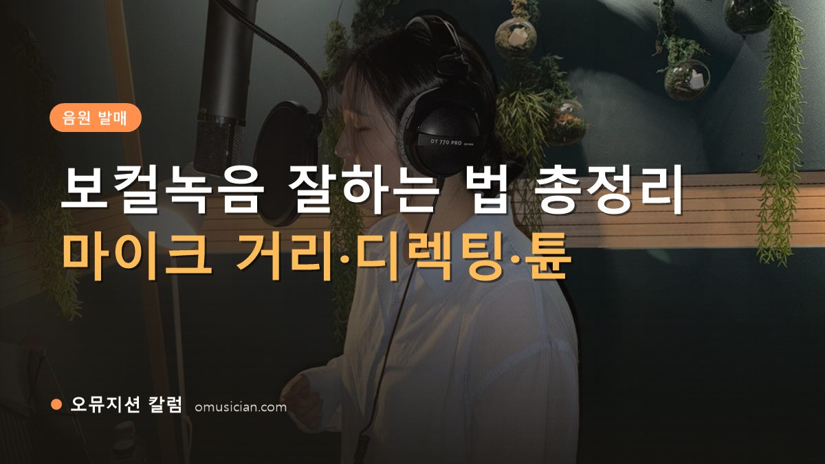 보컬녹음 - 보컬녹음 잘하는 법 총정리 (오뮤지션 녹음실 여성 보컬 녹음 장면)