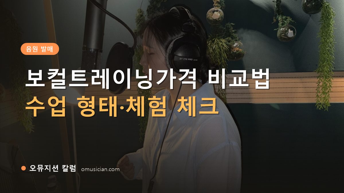 보컬트레이닝가격 - 보컬트레이닝가격 비교법 (오뮤지션 녹음실 여성 보컬 녹음 장면)
