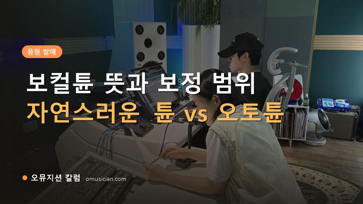 보컬튠 - 보컬튠 뜻과 보정 범위 (오뮤지션 믹싱 콘솔 작업 장면)