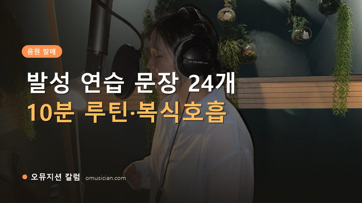 발성 연습 문장 - 발성 연습 문장 24개 (오뮤지션 녹음실 여성 보컬 녹음 장면)