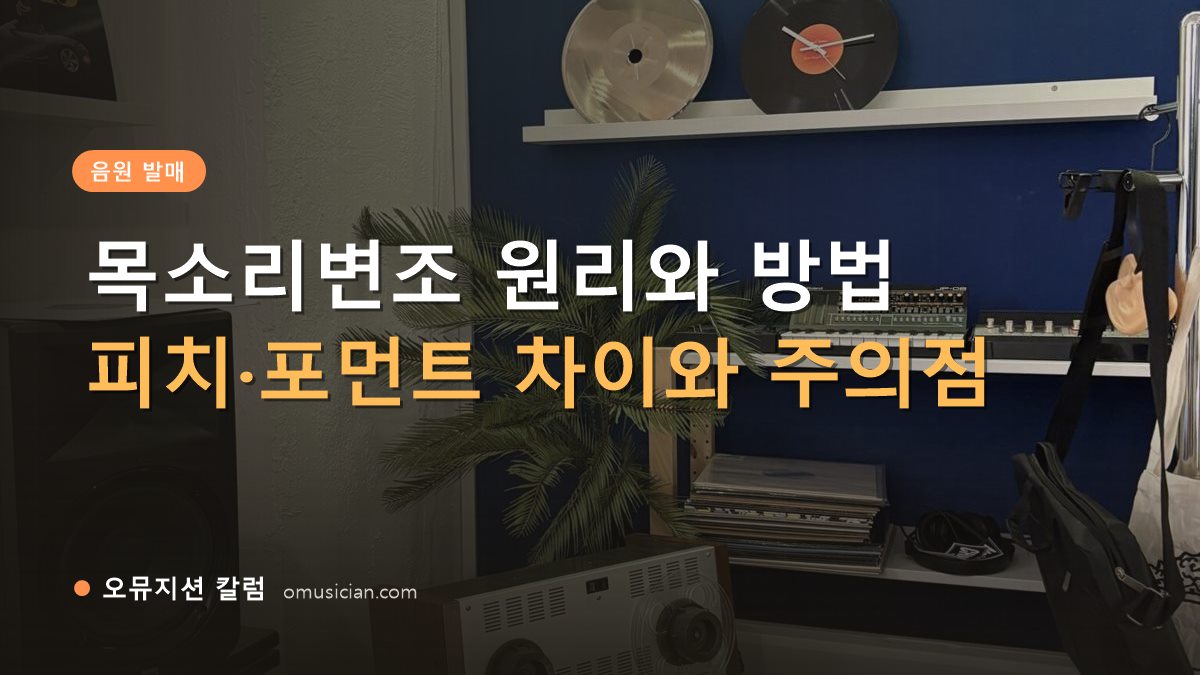 목소리변조 - 목소리변조 원리와 방법 (오뮤지션 스튜디오 장비 선반과 턴테이블)