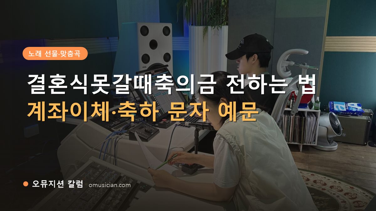 결혼식못갈때축의금 - 결혼식못갈때축의금 전하는 법 (오뮤지션 믹싱 콘솔 작업 장면)