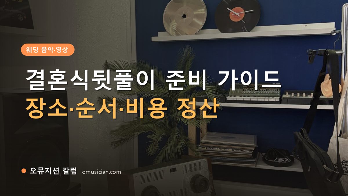결혼식뒷풀이 - 결혼식뒷풀이 준비 가이드 (오뮤지션 스튜디오 장비 선반·턴테이블 장면)