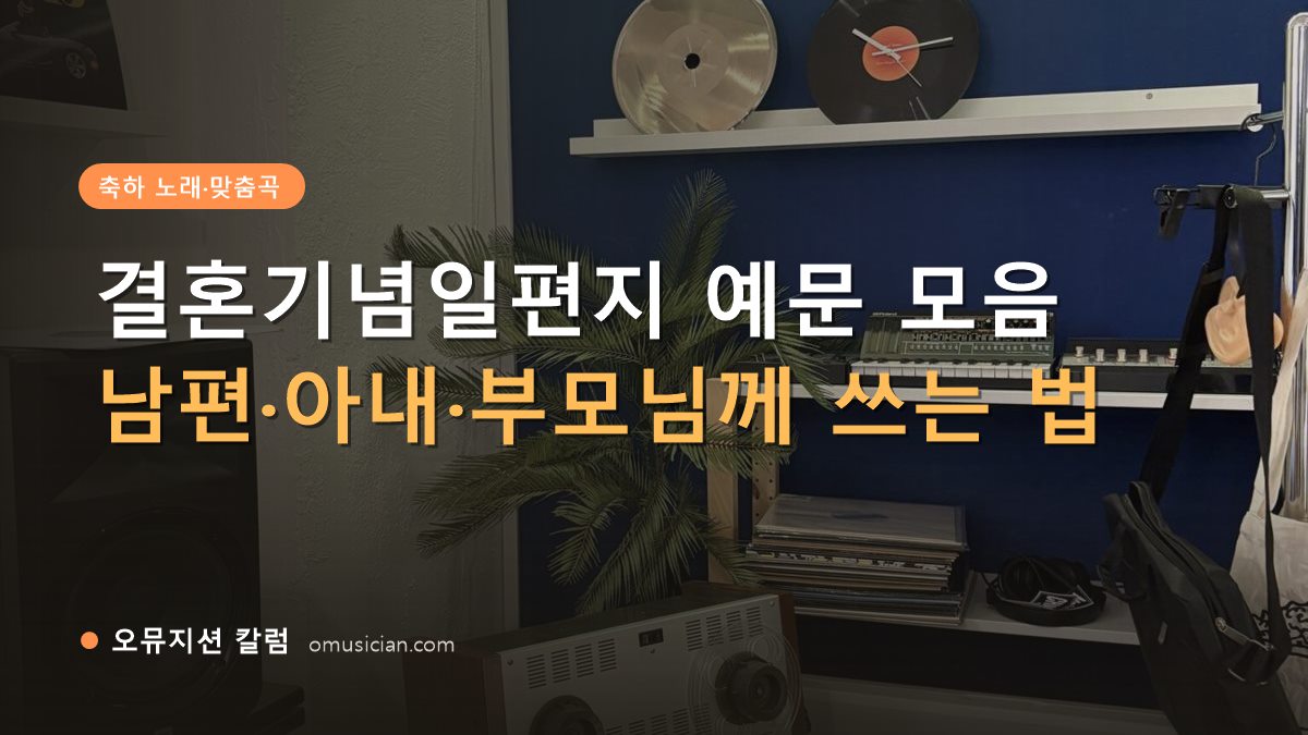 결혼기념일편지 - 결혼기념일편지 예문 모음 (오뮤지션 스튜디오 장비 선반·턴테이블 장면)