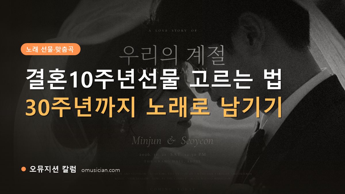 결혼10주년선물 - 결혼10주년선물 고르는 법 (오뮤지션 흑백 웨딩 포스터)