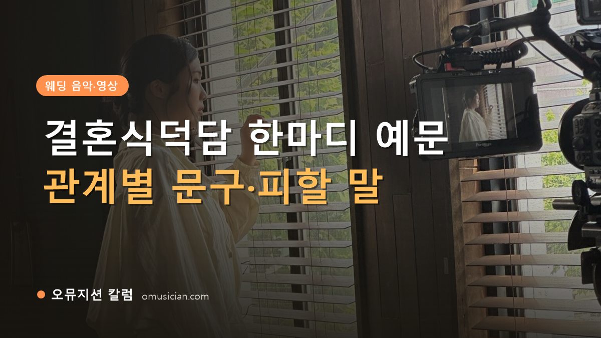 결혼식덕담 - 결혼식덕담 한마디 예문 (오뮤지션 창가 뮤직비디오 촬영 장면)