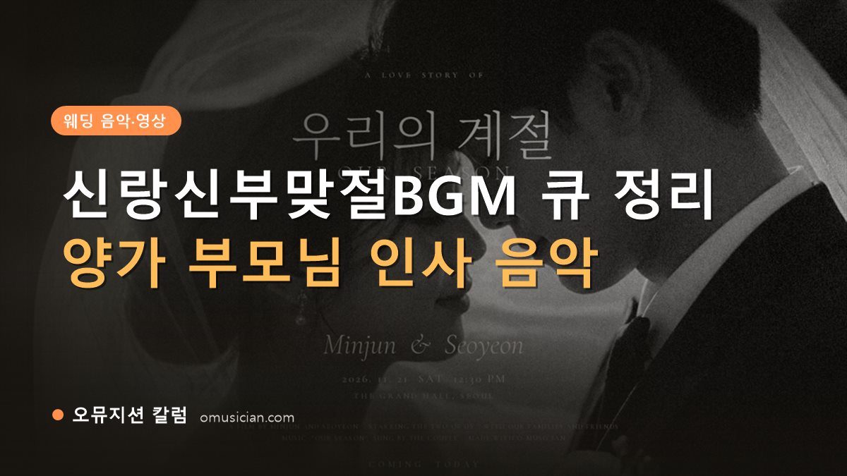 신랑신부맞절BGM - 신랑신부맞절BGM 큐 정리 (오뮤지션 흑백 웨딩 무빙포스터 장면)