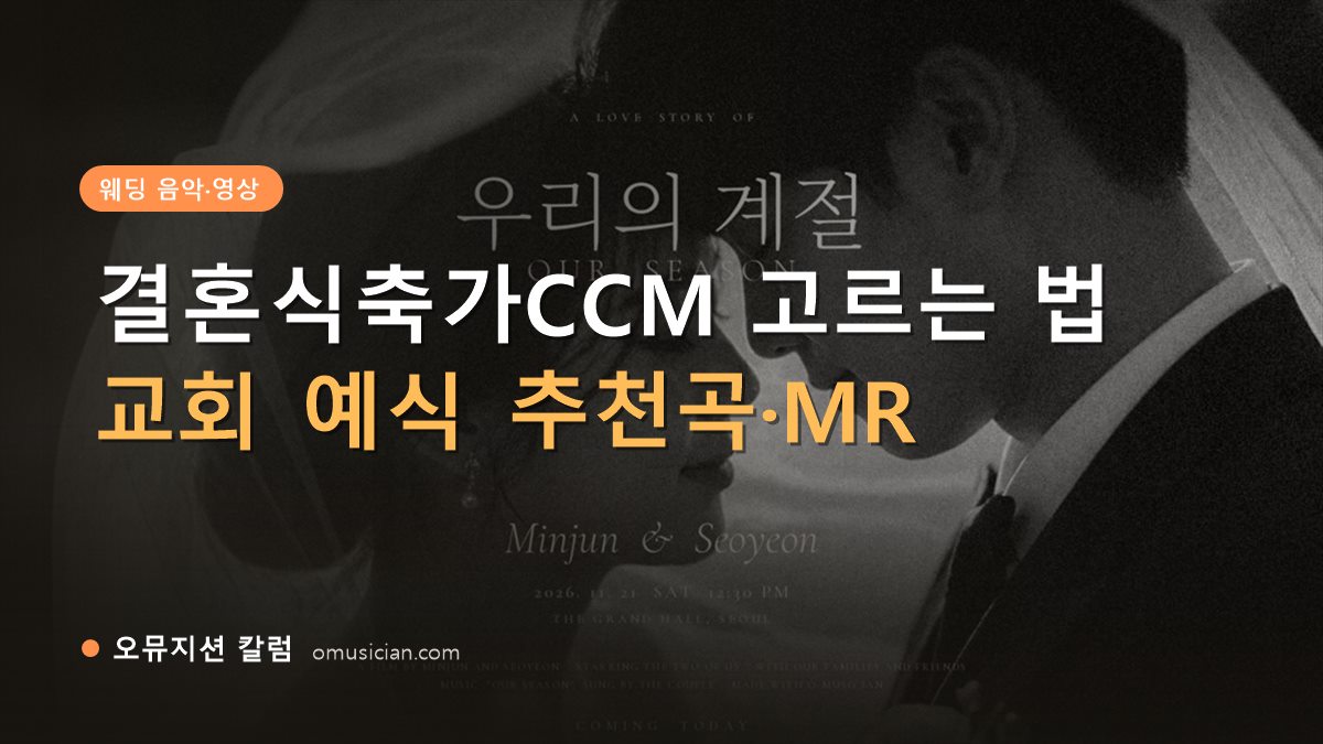 결혼식축가CCM - 결혼식축가CCM 고르는 법 (흑백 웨딩 포스터)