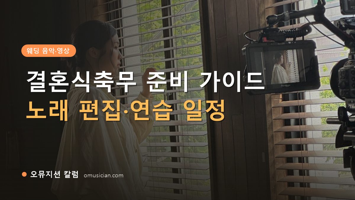 결혼식축무 - 결혼식축무 준비 가이드 (오뮤지션 창가 뮤직비디오 촬영 장면)