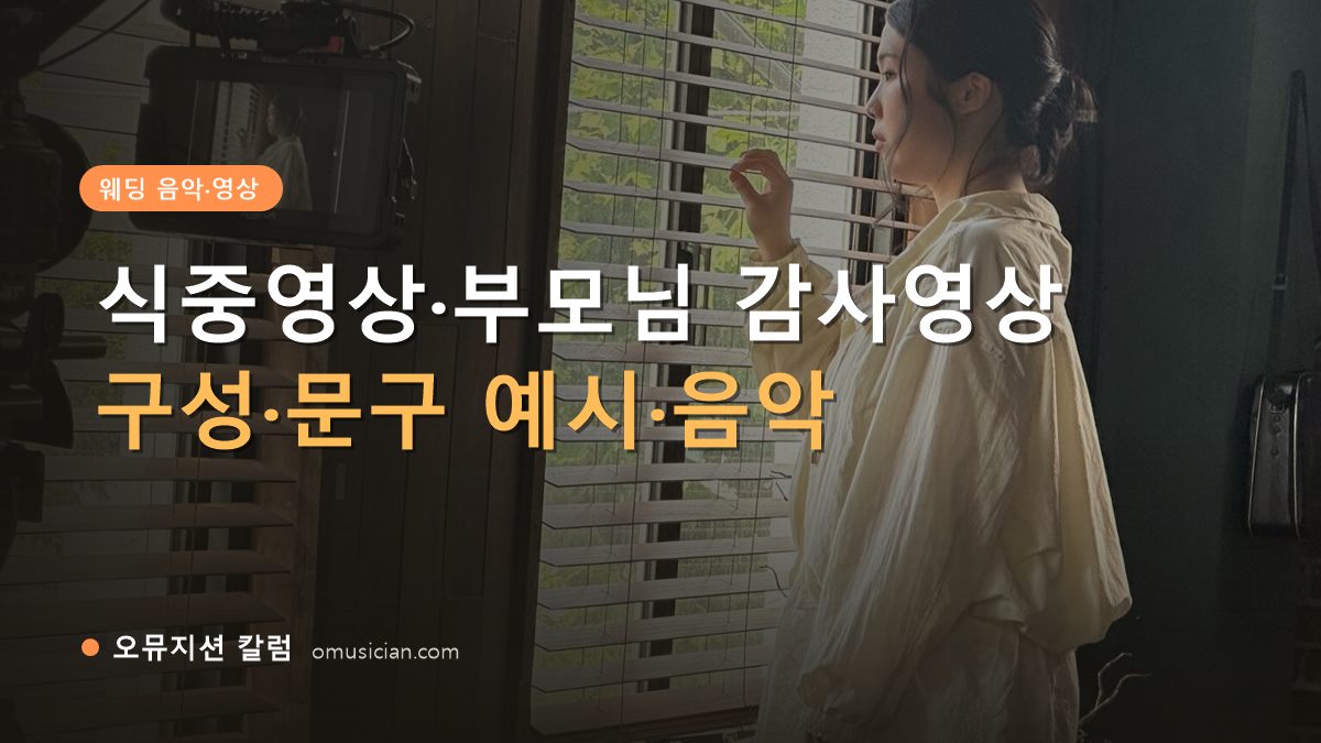 식중영상 - 식중영상·부모님 감사영상 (오뮤지션 뮤직비디오 촬영 현장)
