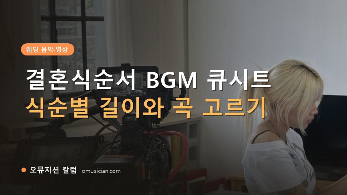 결혼식순서 - 결혼식순서 BGM 큐시트 (오뮤지션 카메라 촬영 현장)