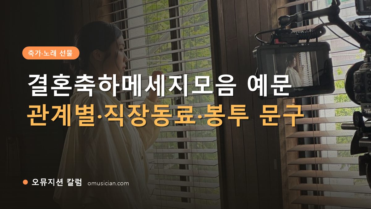 결혼축하메세지모음 - 결혼축하메세지모음 예문 (오뮤지션 창가 뮤직비디오 촬영 장면)