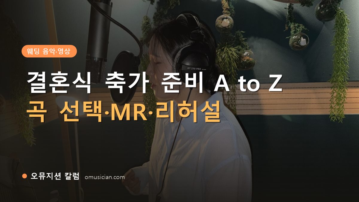 결혼식축가 - 결혼식 축가 준비 A to Z (오뮤지션 녹음실 보컬 녹음 장면)