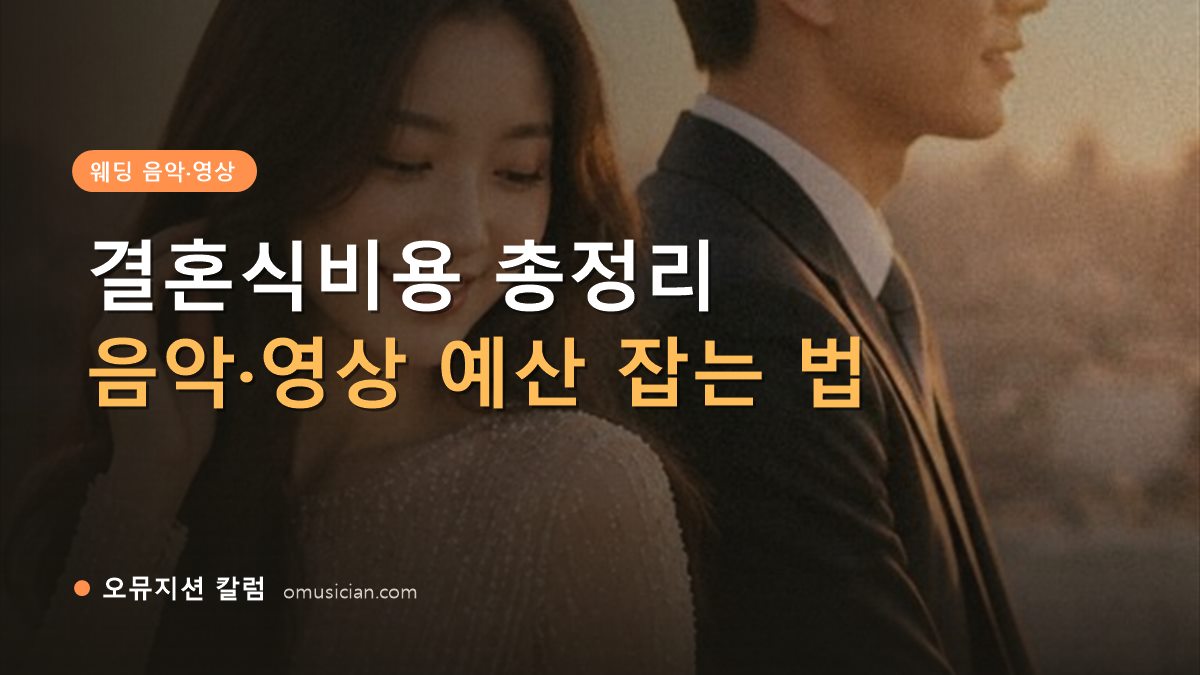 결혼식비용 - 결혼식비용 총정리 (오뮤지션 골든아워 웨딩 무빙포스터)