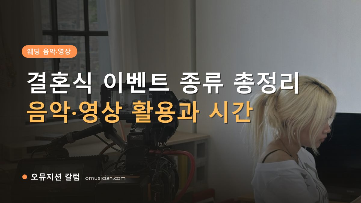 결혼식 이벤트 종류 - 결혼식 이벤트 종류 총정리 (오뮤지션 카메라 촬영 현장)