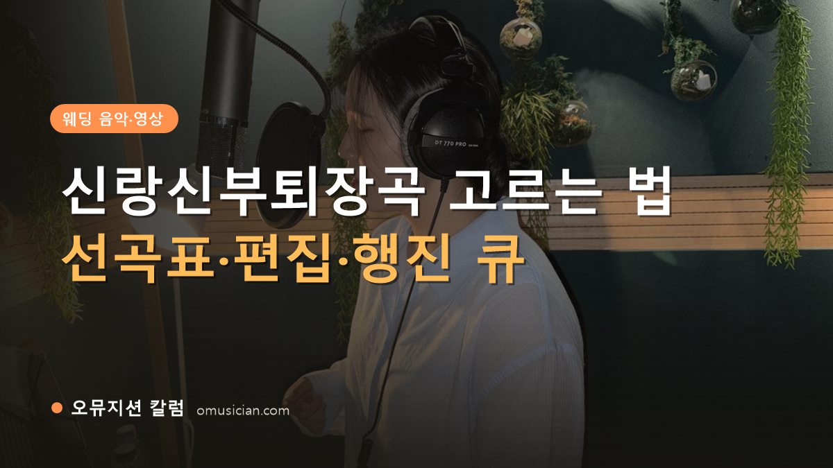 신랑신부퇴장곡 - 신랑신부퇴장곡 고르는 법 (오뮤지션 녹음실 여성 보컬 녹음 장면)