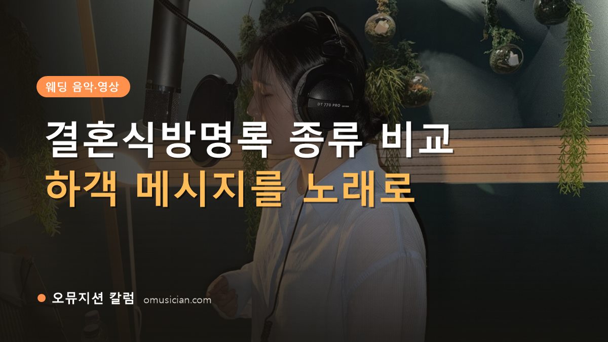 결혼식방명록 - 결혼식방명록 종류 비교 (오뮤지션 녹음실 여성 보컬 녹음 장면)