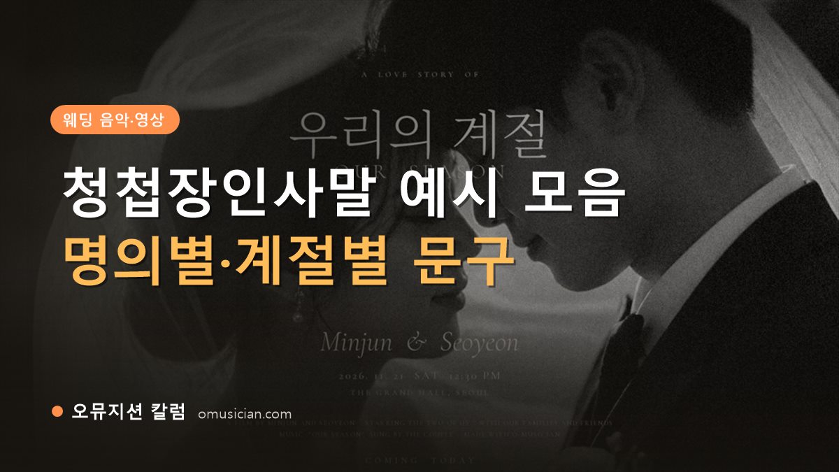 청첩장인사말 - 청첩장인사말 예시 모음 (오뮤지션 흑백 웨딩 포스터 장면)