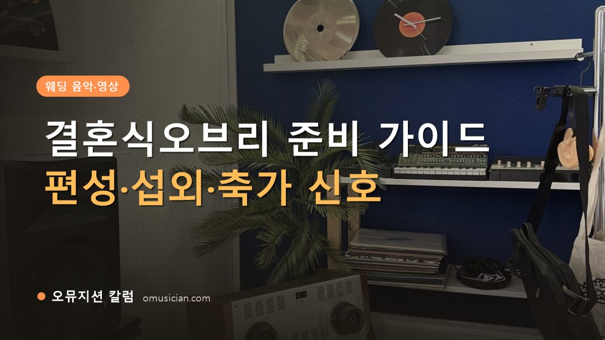 결혼식오브리 - 결혼식오브리 준비 가이드 (오뮤지션 스튜디오 장비 선반과 턴테이블)